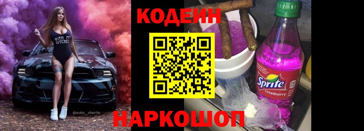 Codein напиток Lean (лин) Можга
